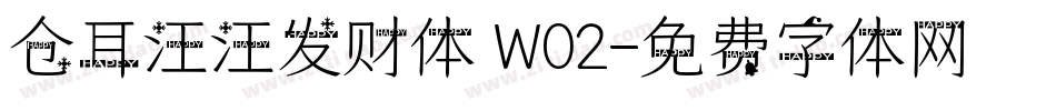 仓耳汪汪发财体 W02字体转换